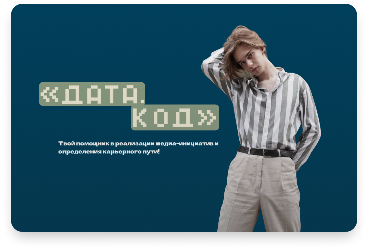 ДАТА.КОД — медиашкола по дата-журналистике